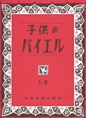 CHILDRENS BEYER VOL 1 PIANO